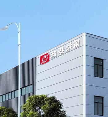 吳江和泰烘箱電爐制造廠